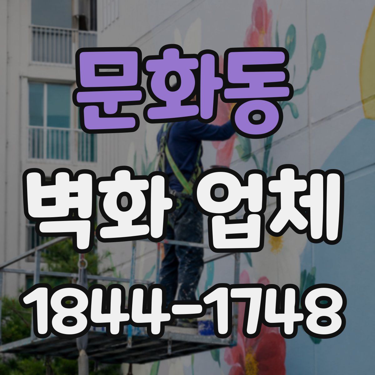 문화동 벽화 업체