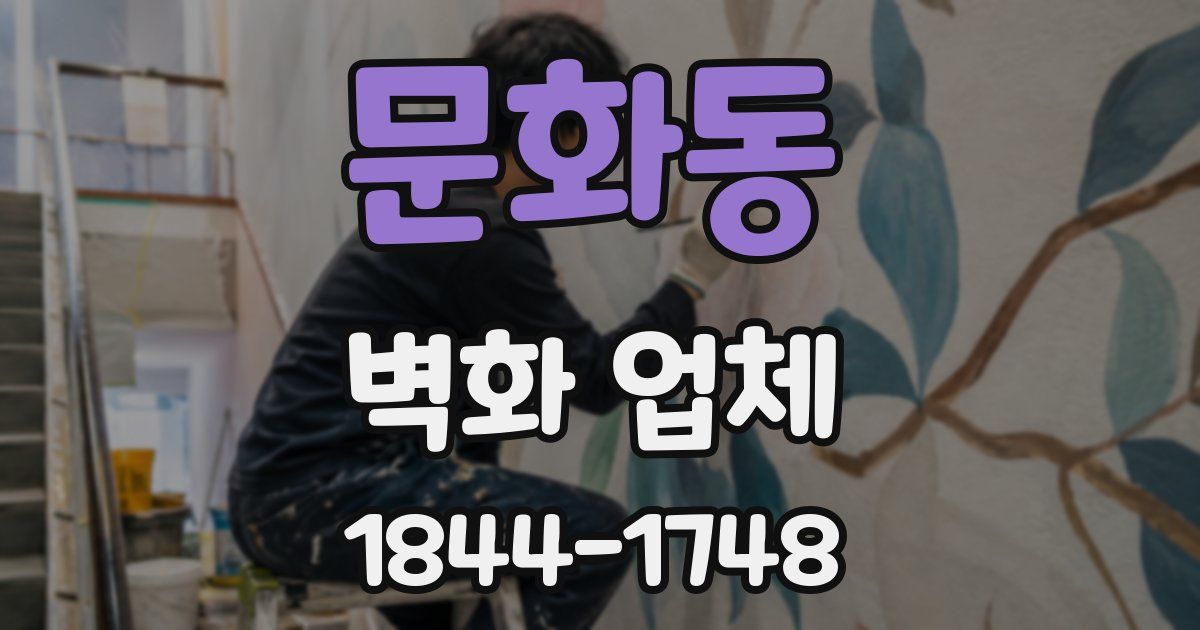 문화동 벽화 업체