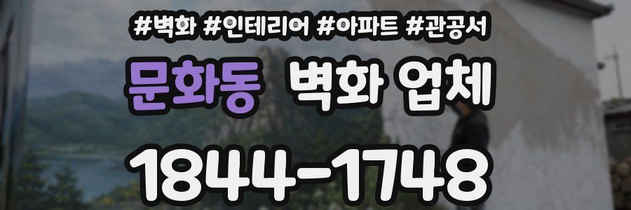 문화동 벽화 업체