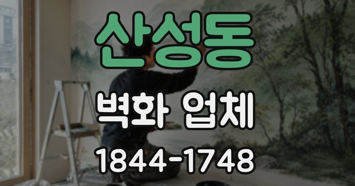 산성동 벽화 업체