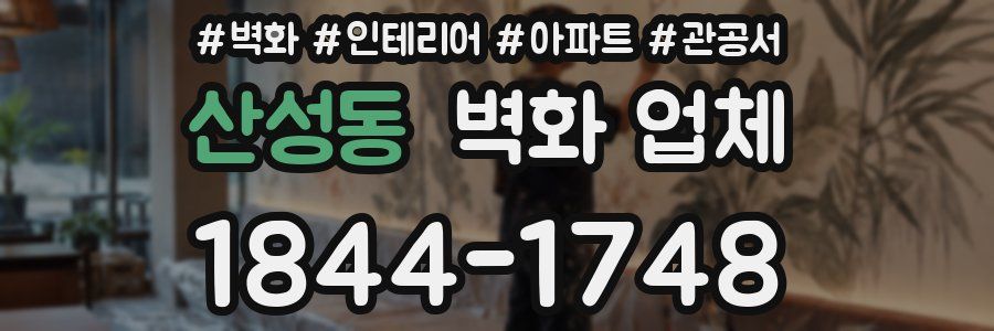 산성동 벽화 업체