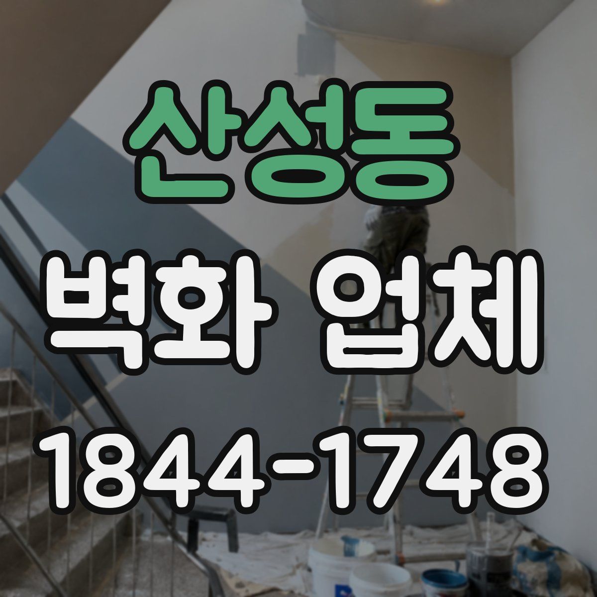 산성동 벽화 업체