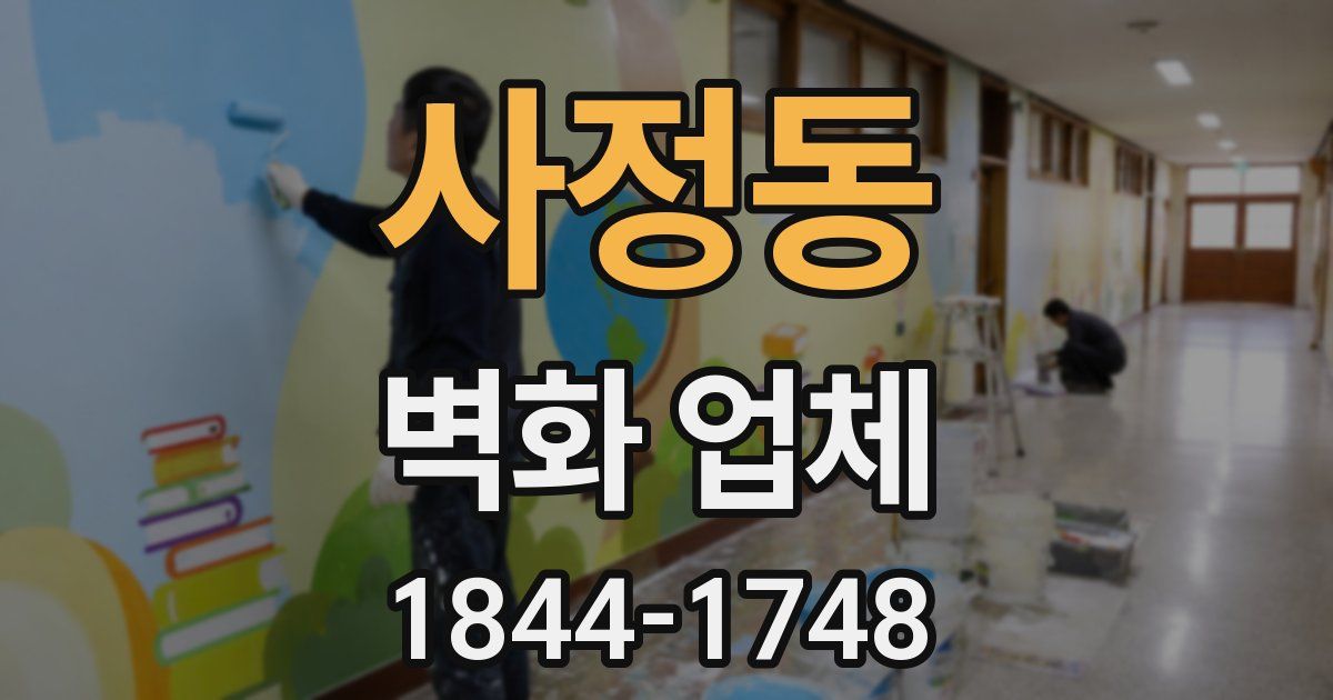 사정동 벽화 업체
