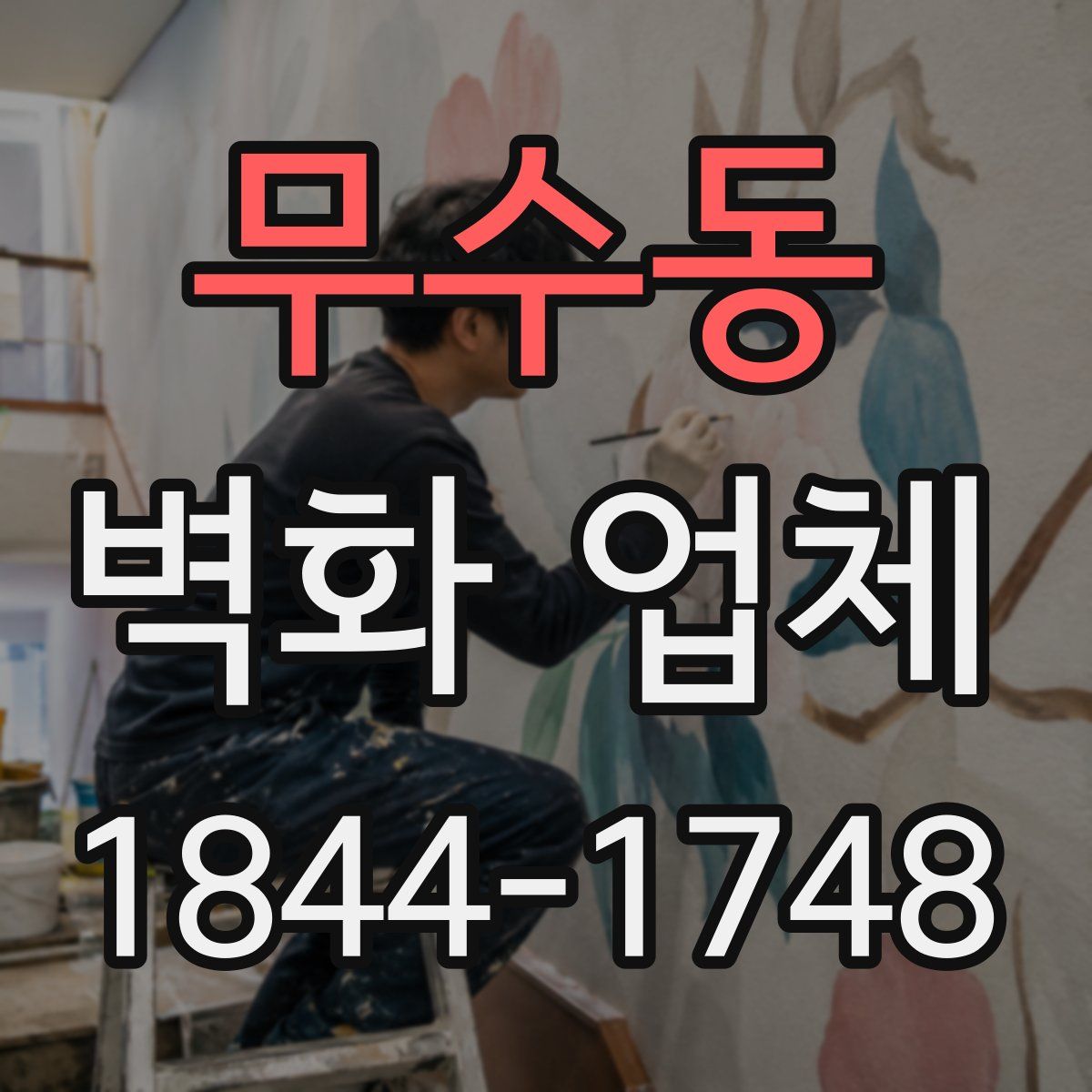 무수동 벽화 업체