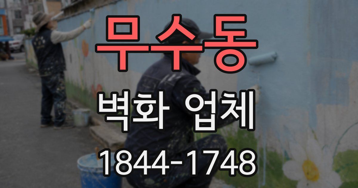 무수동 벽화 업체