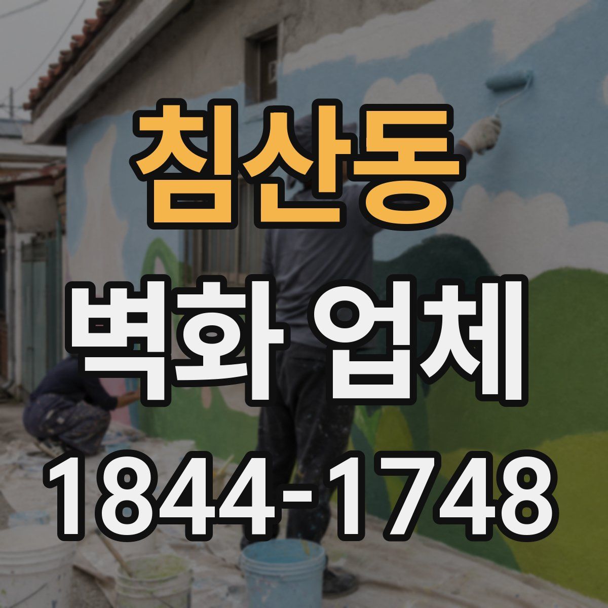 침산동 벽화 업체