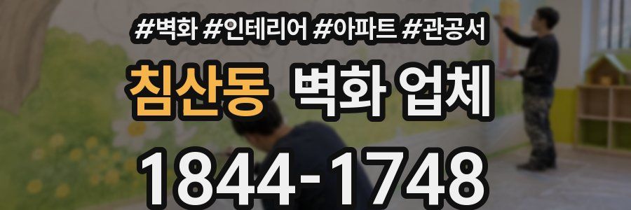 침산동 벽화 업체