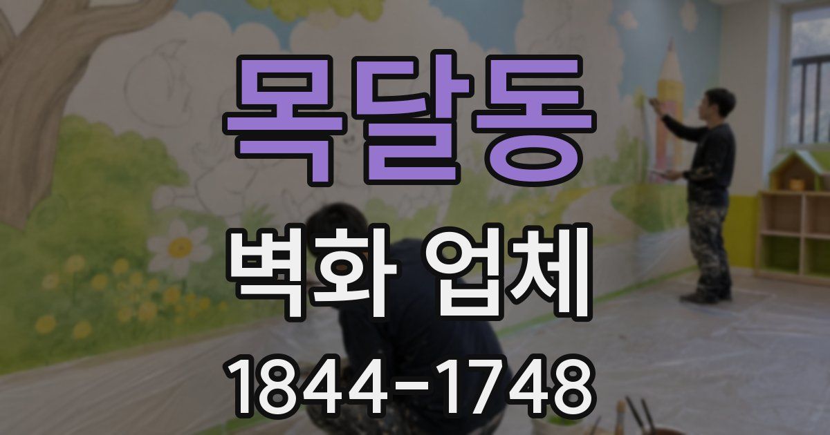 목달동 벽화 업체