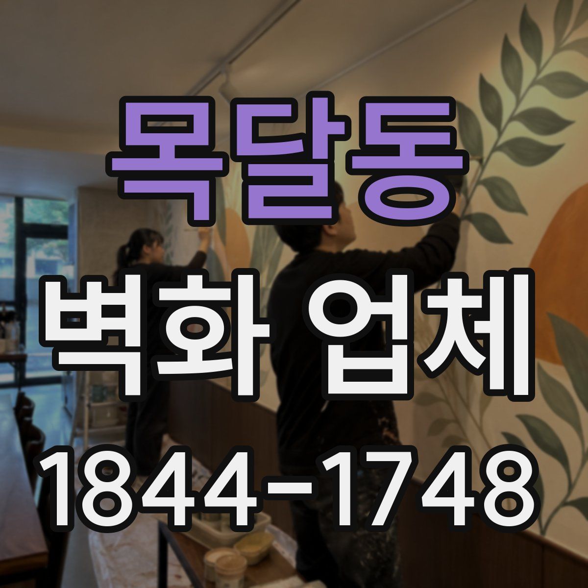 목달동 벽화 업체