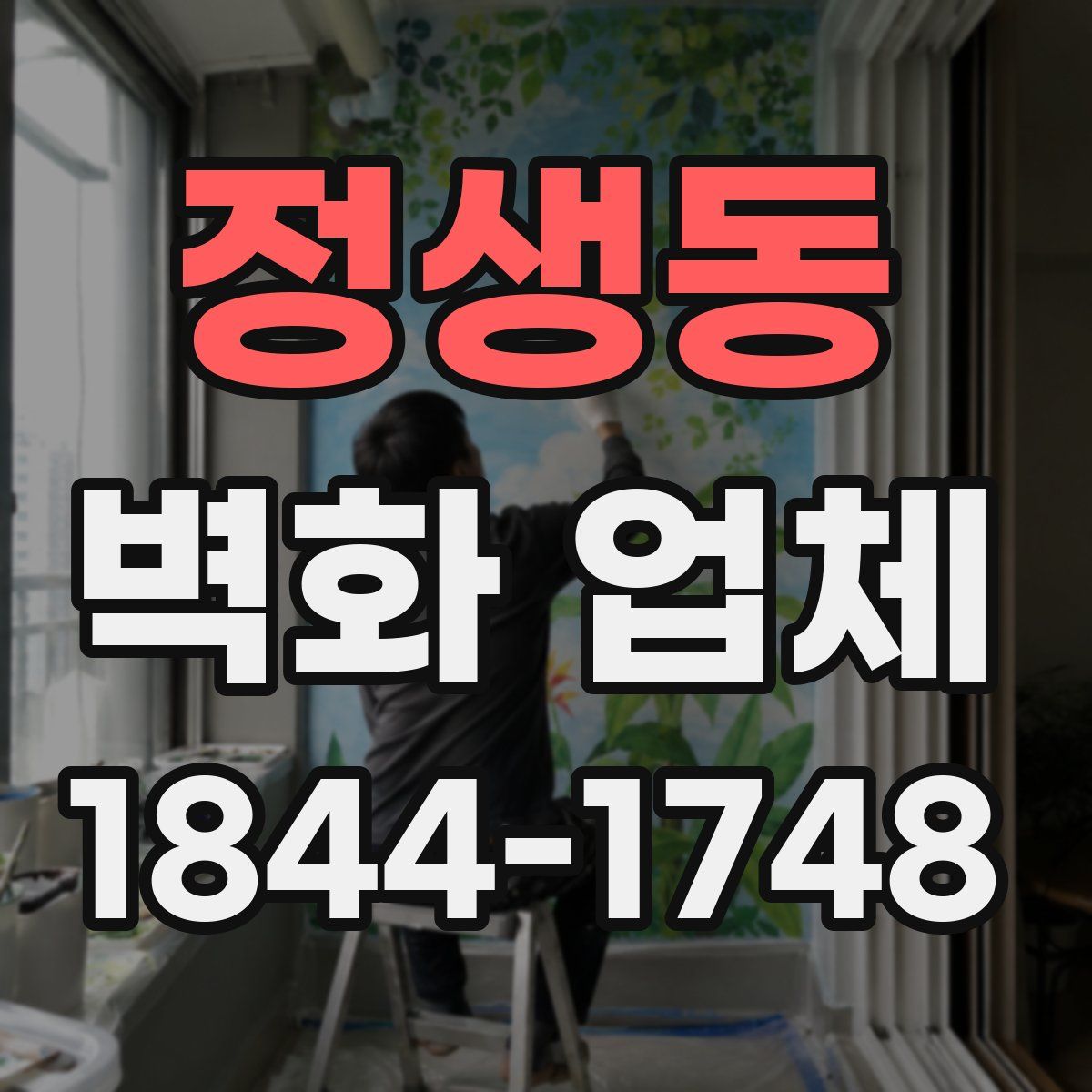 정생동 벽화 업체