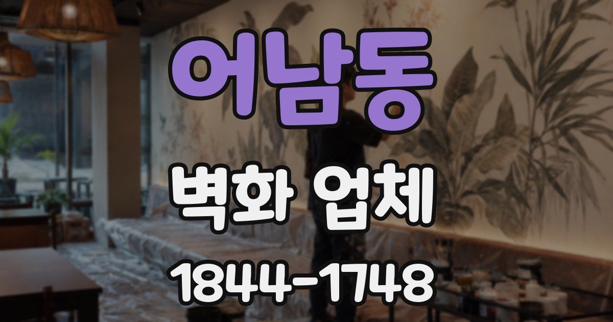 어남동 벽화 업체