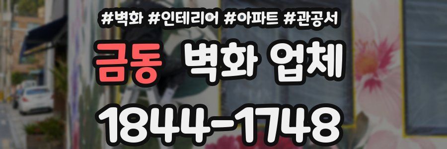 금동 벽화 업체