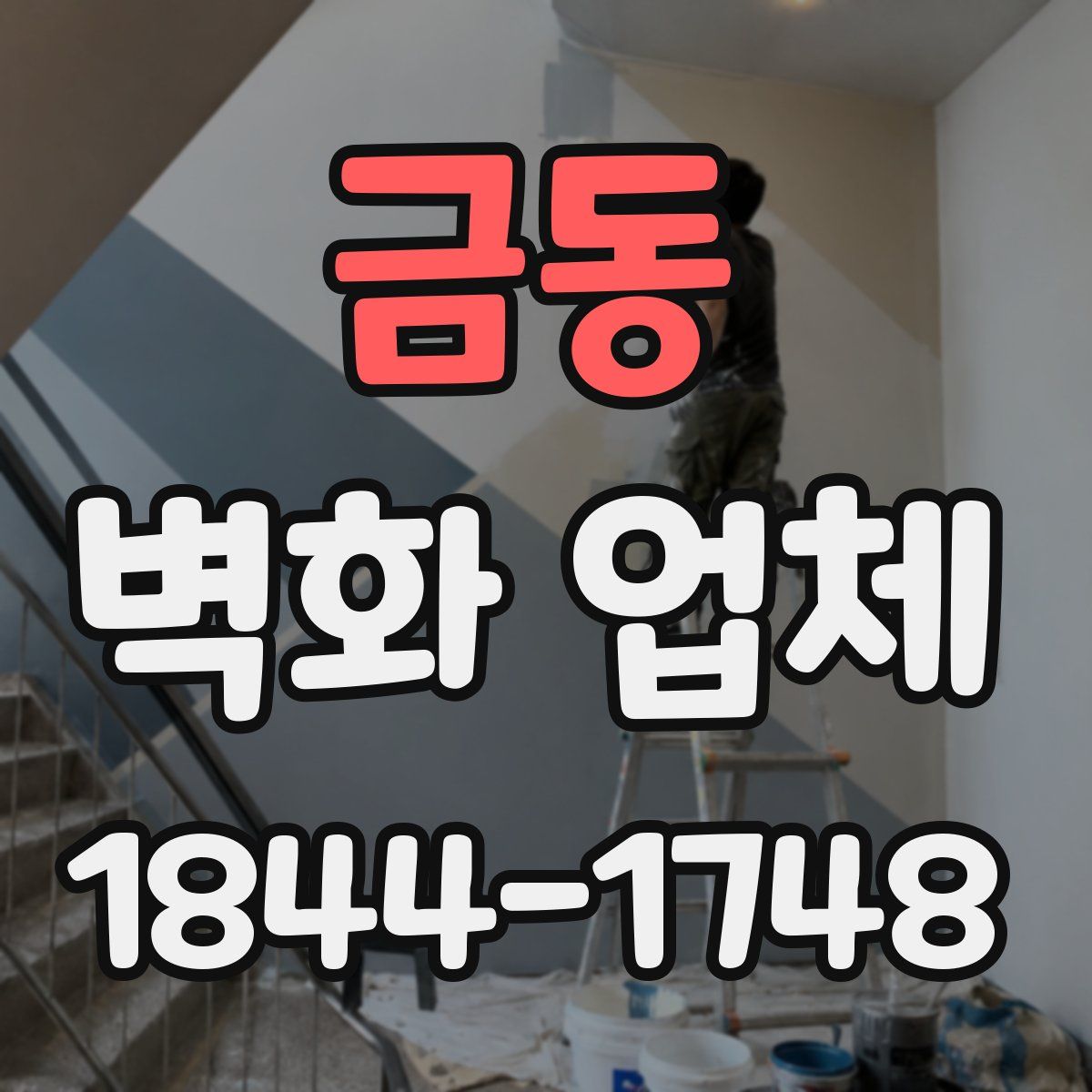 금동 벽화 업체