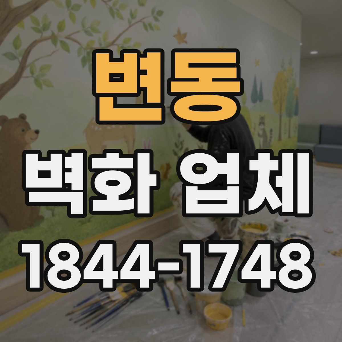 변동 벽화 업체