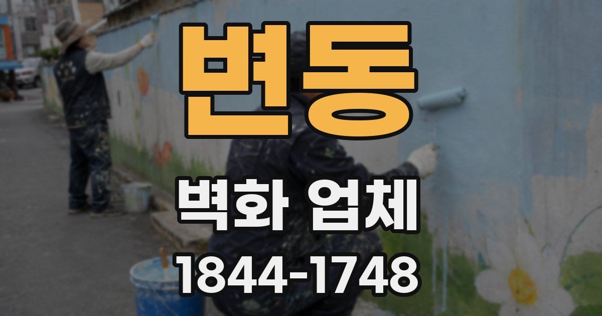 변동 벽화 업체
