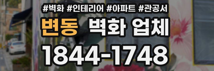 변동 벽화 업체
