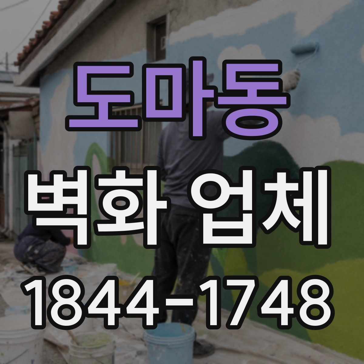 도마동 벽화 업체