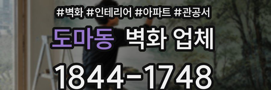 도마동 벽화 업체