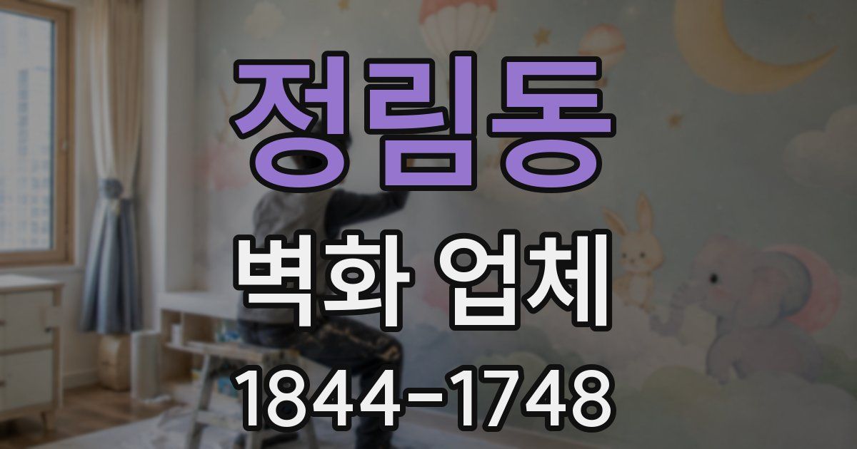 정림동 벽화 업체