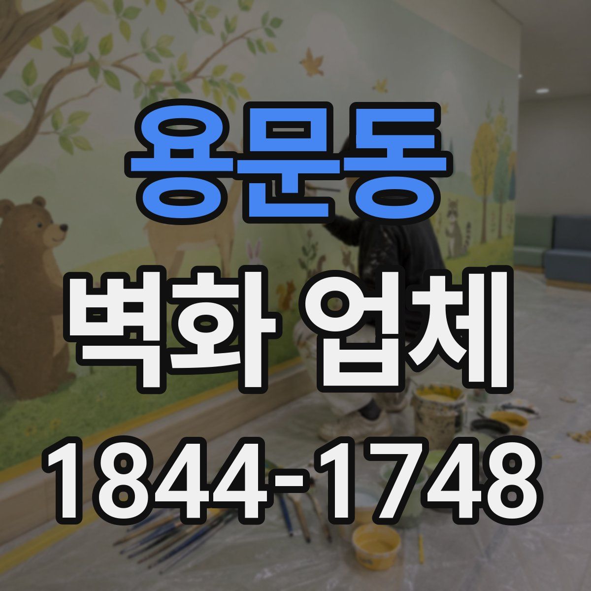 용문동 벽화 업체