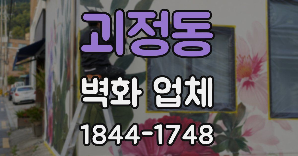 괴정동 벽화 업체