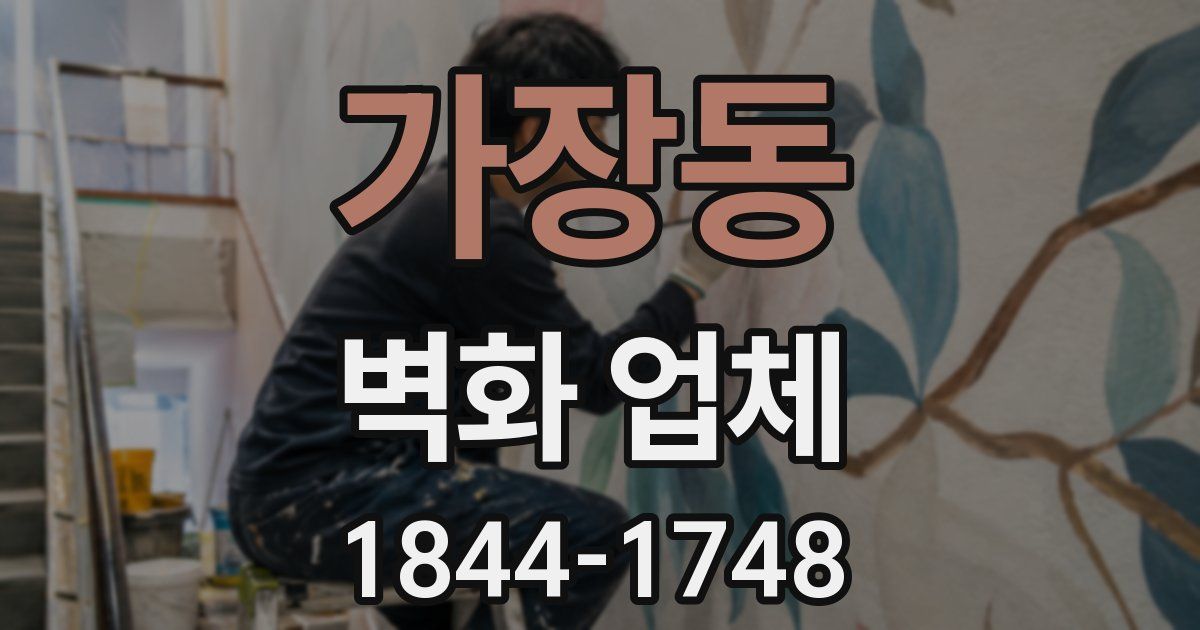 가장동 벽화 업체