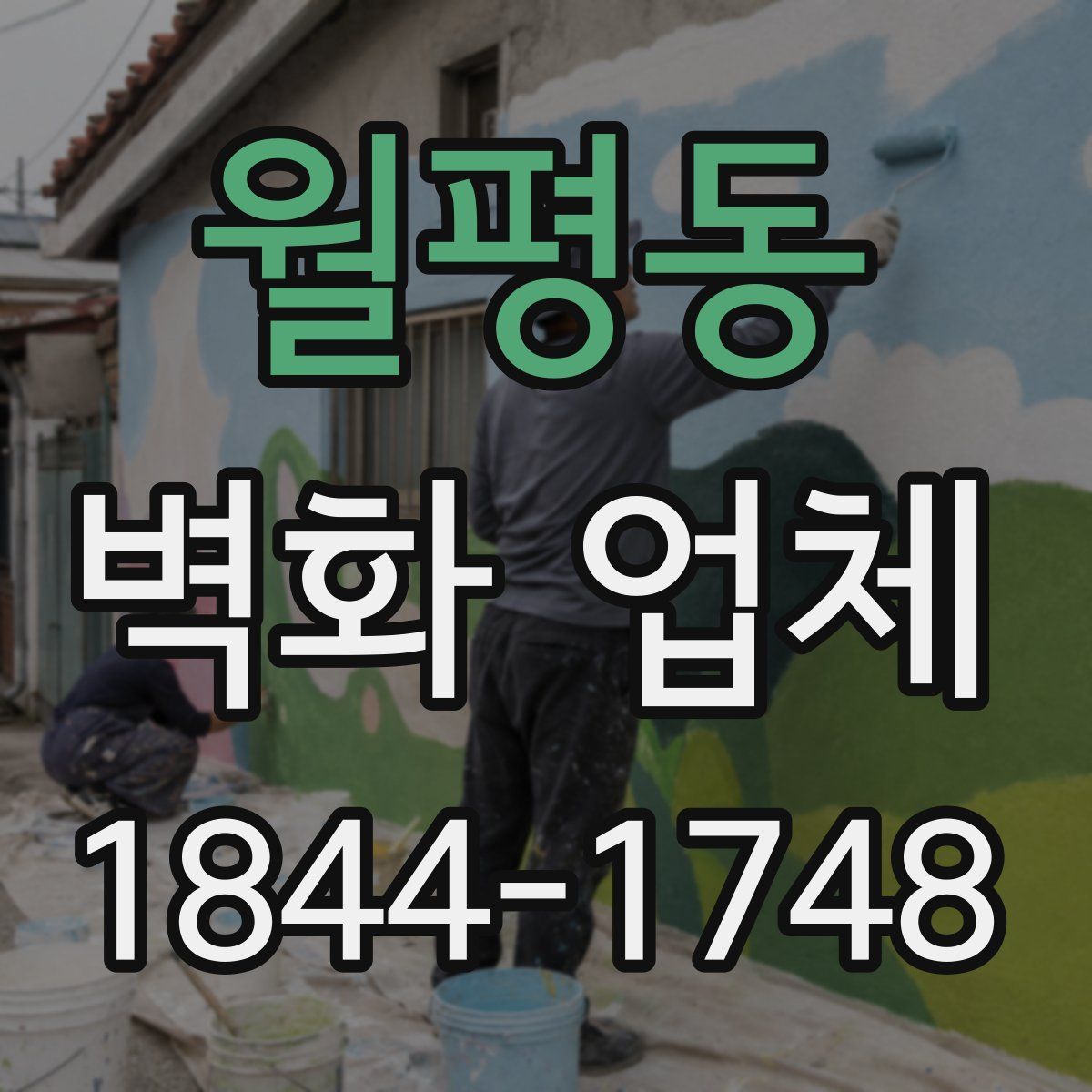 월평동 벽화 업체