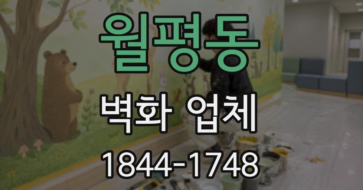 월평동 벽화 업체