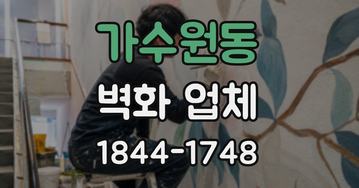가수원동 벽화 업체