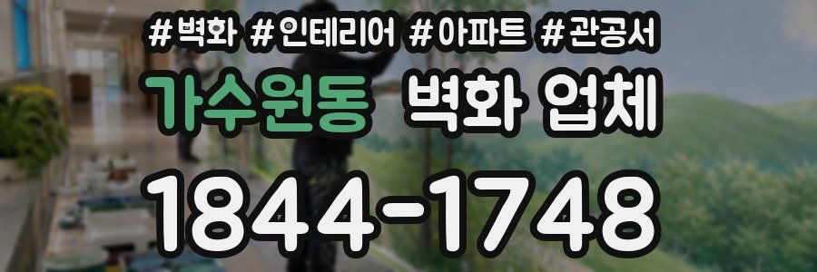 가수원동 벽화 업체