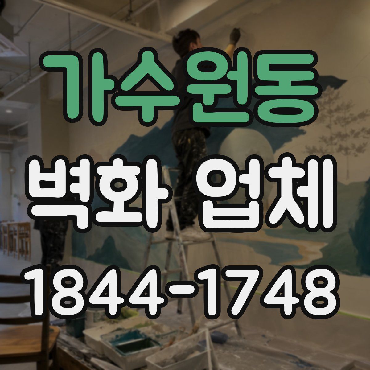 가수원동 벽화 업체