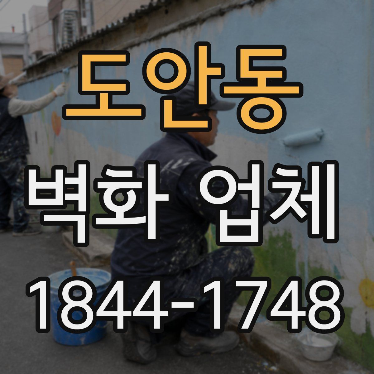 도안동 벽화 업체