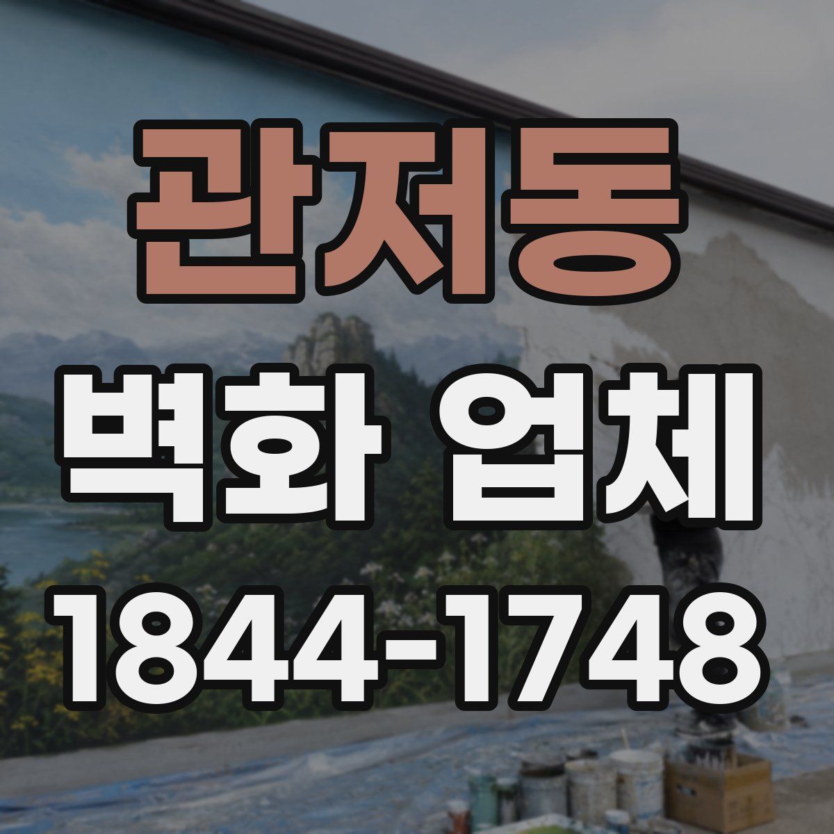 관저동 벽화 업체