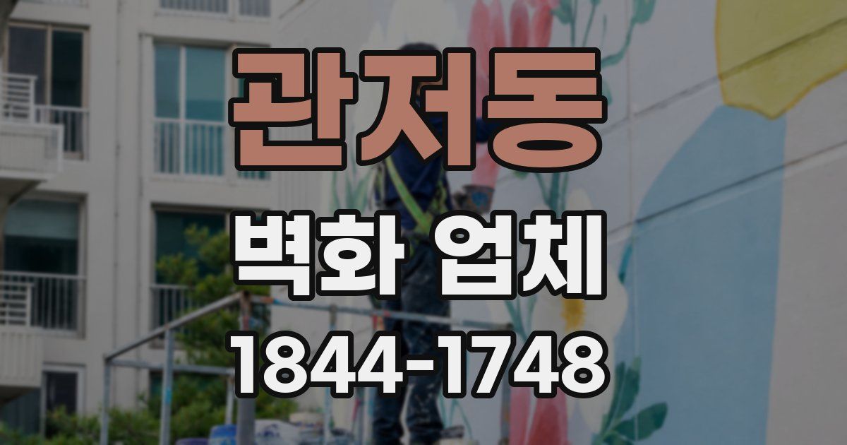 관저동 벽화 업체