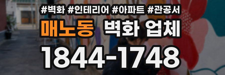 매노동 벽화 업체