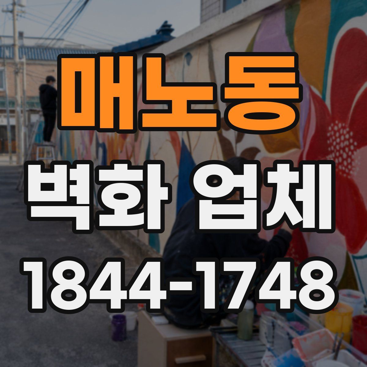 매노동 벽화 업체