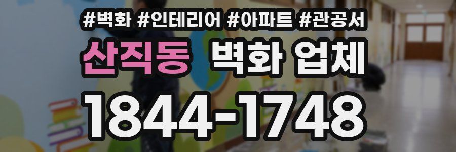 산직동 벽화 업체