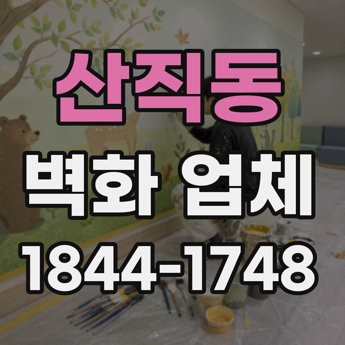 산직동 벽화 업체