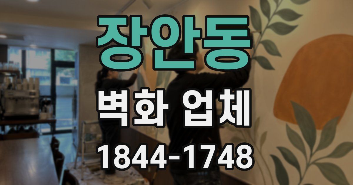 장안동 벽화 업체