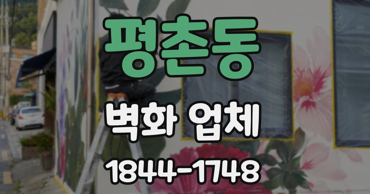 평촌동 벽화 업체