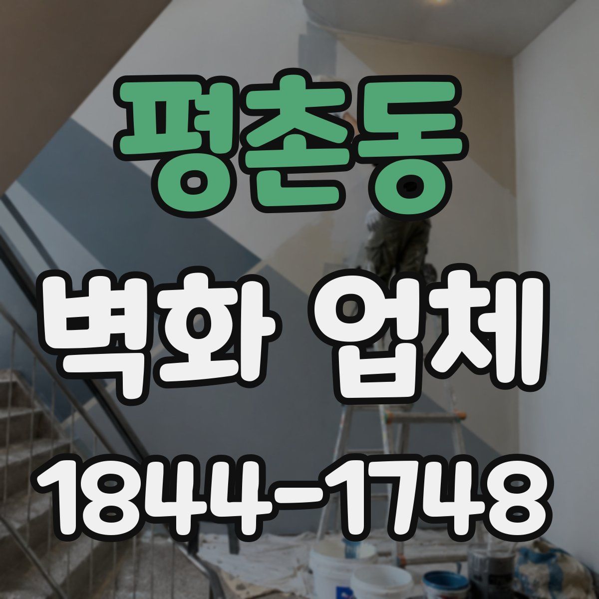 평촌동 벽화 업체