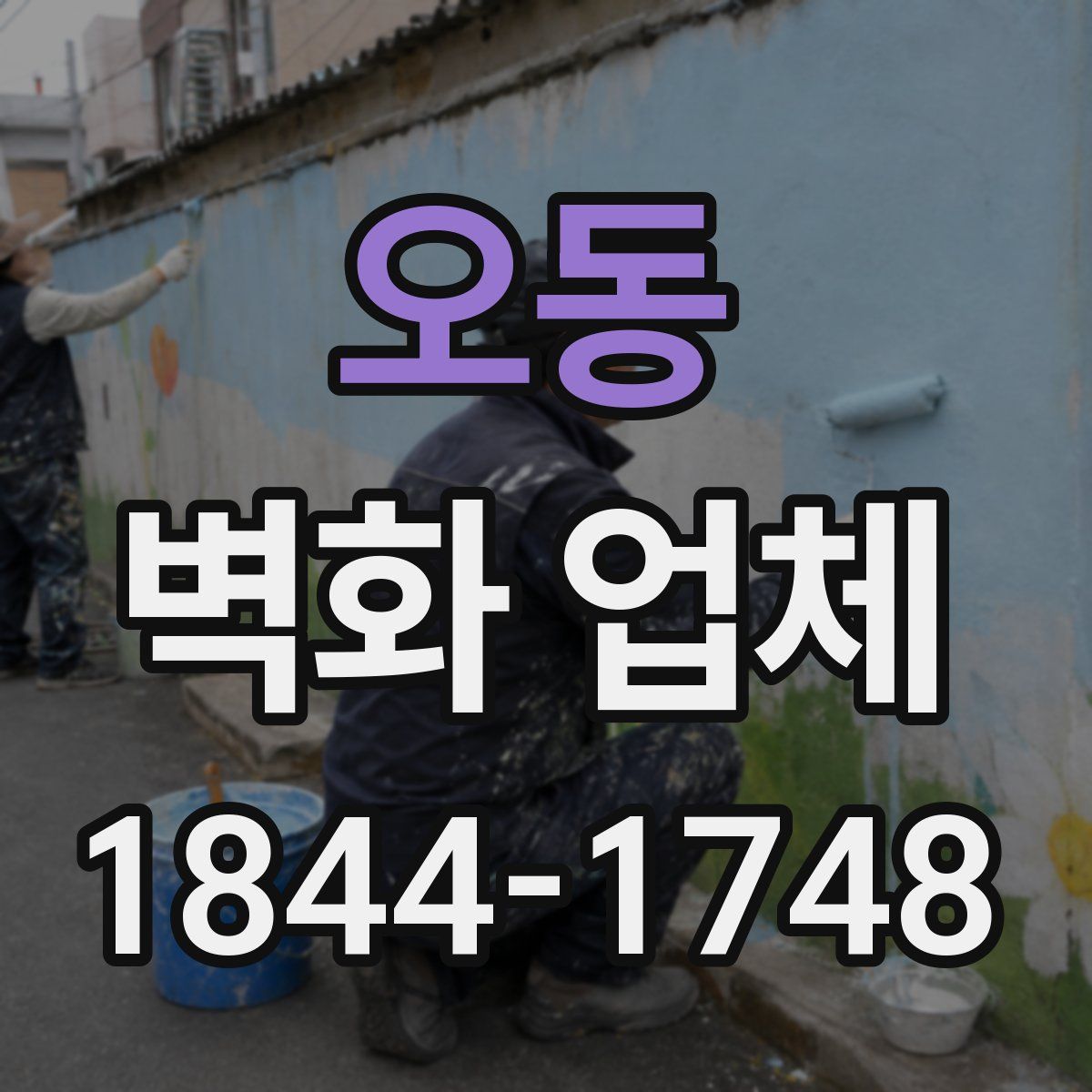 오동 벽화 업체