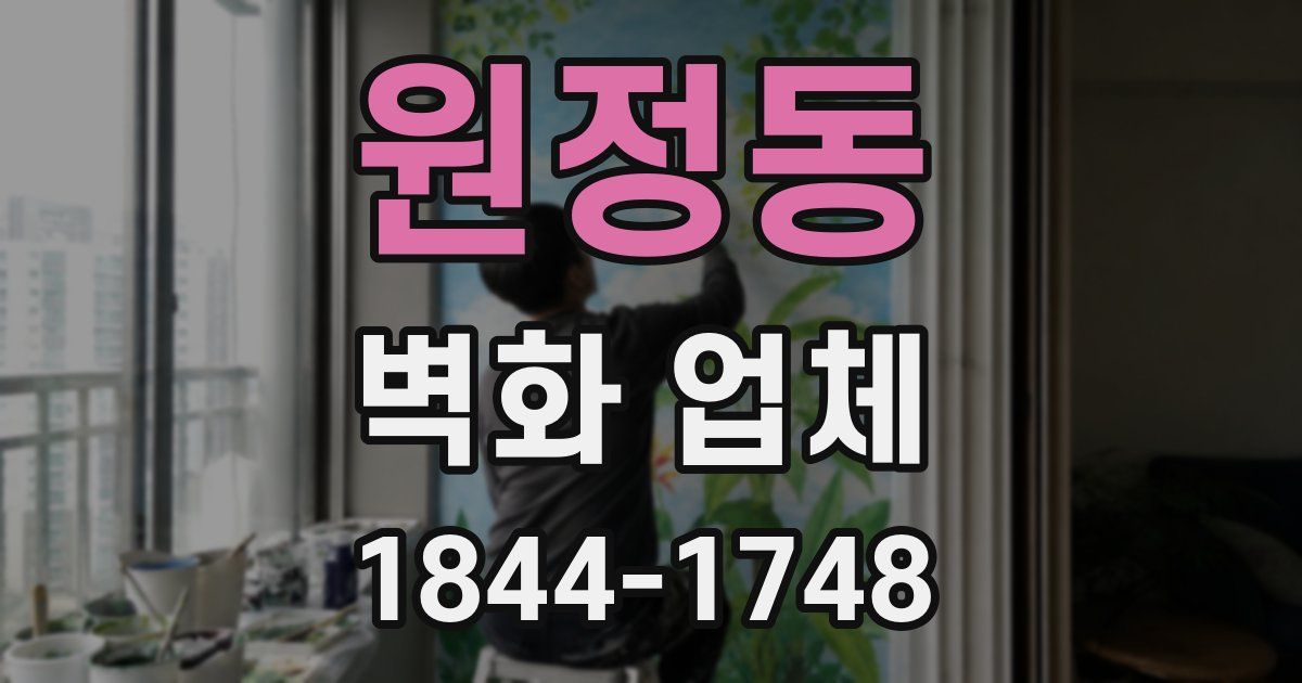 원정동 벽화 업체