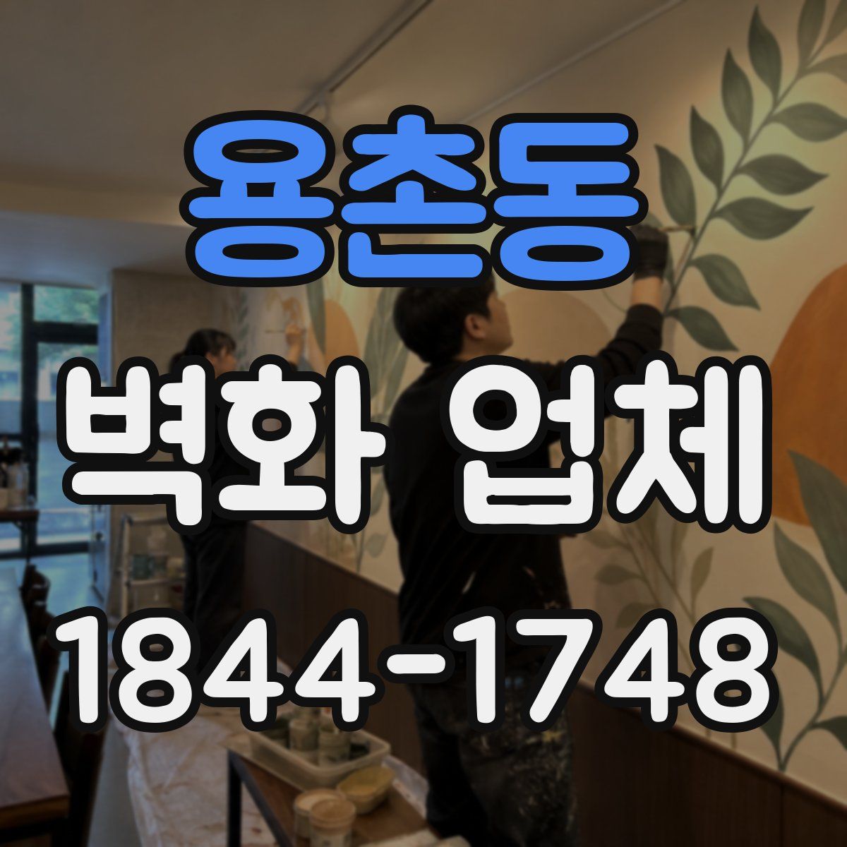 용촌동 벽화 업체