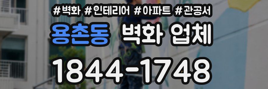 용촌동 벽화 업체