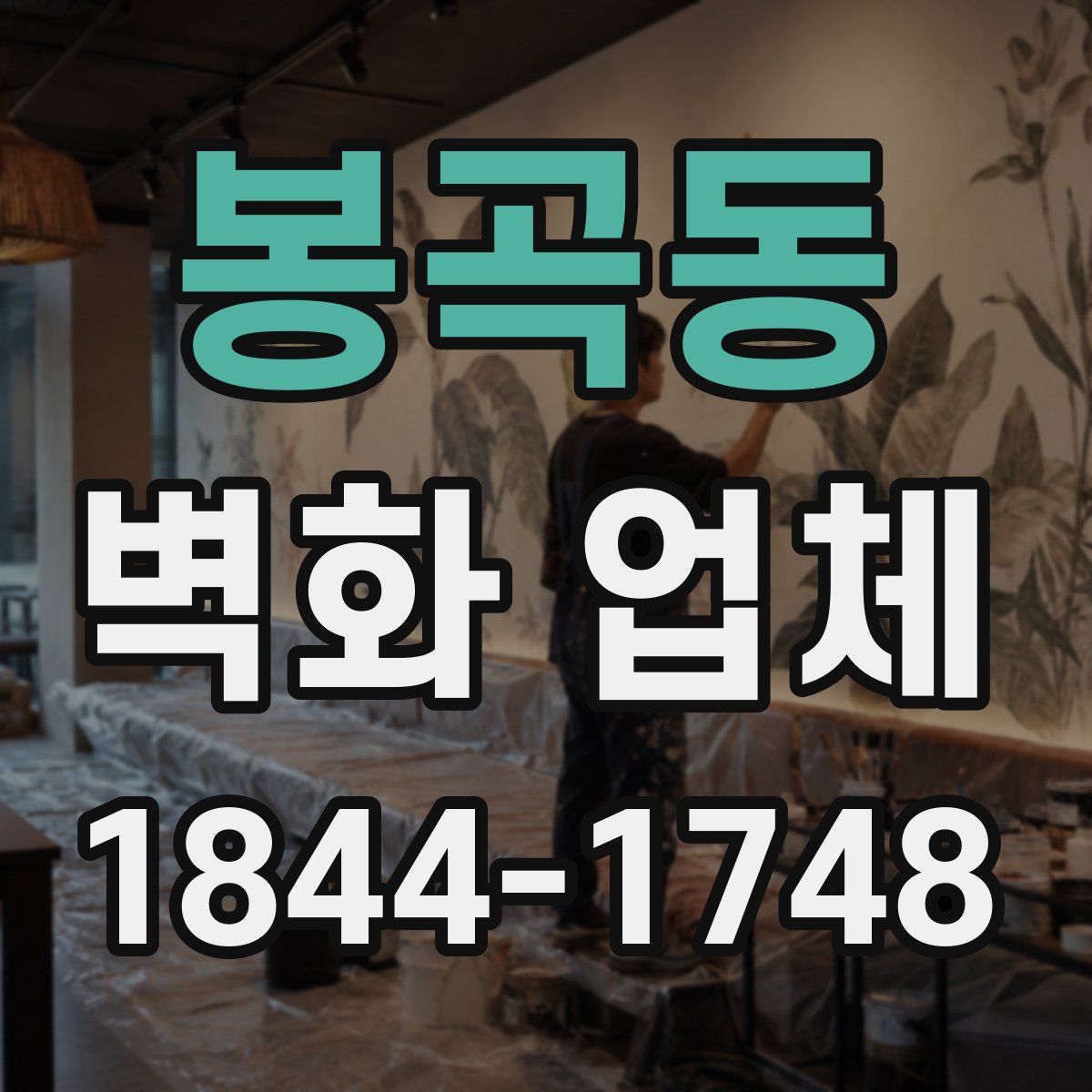봉곡동 벽화 업체