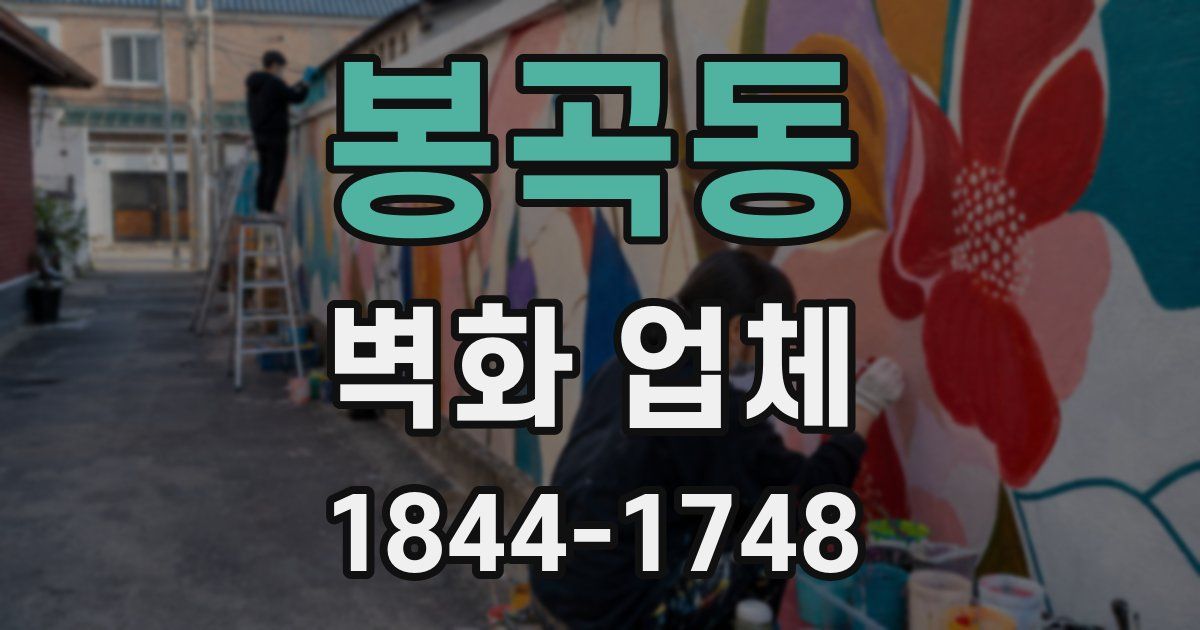 봉곡동 벽화 업체