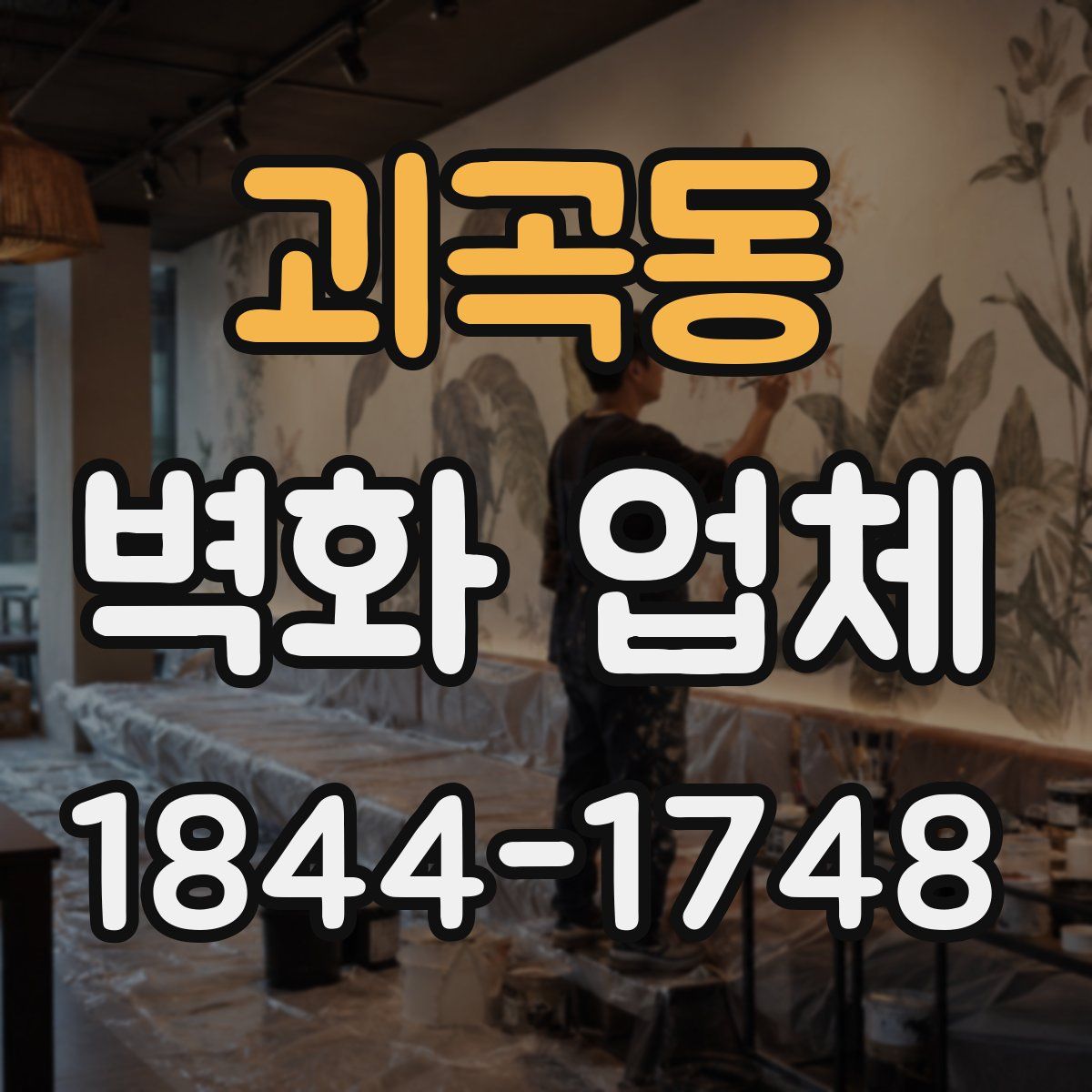 괴곡동 벽화 업체