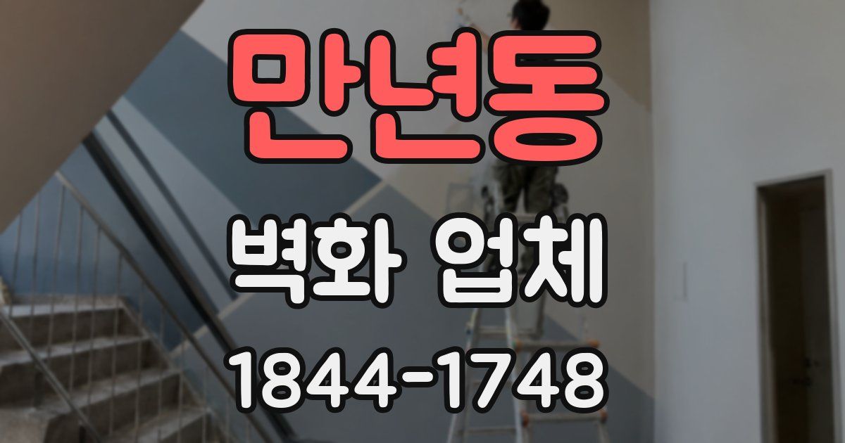 만년동 벽화 업체