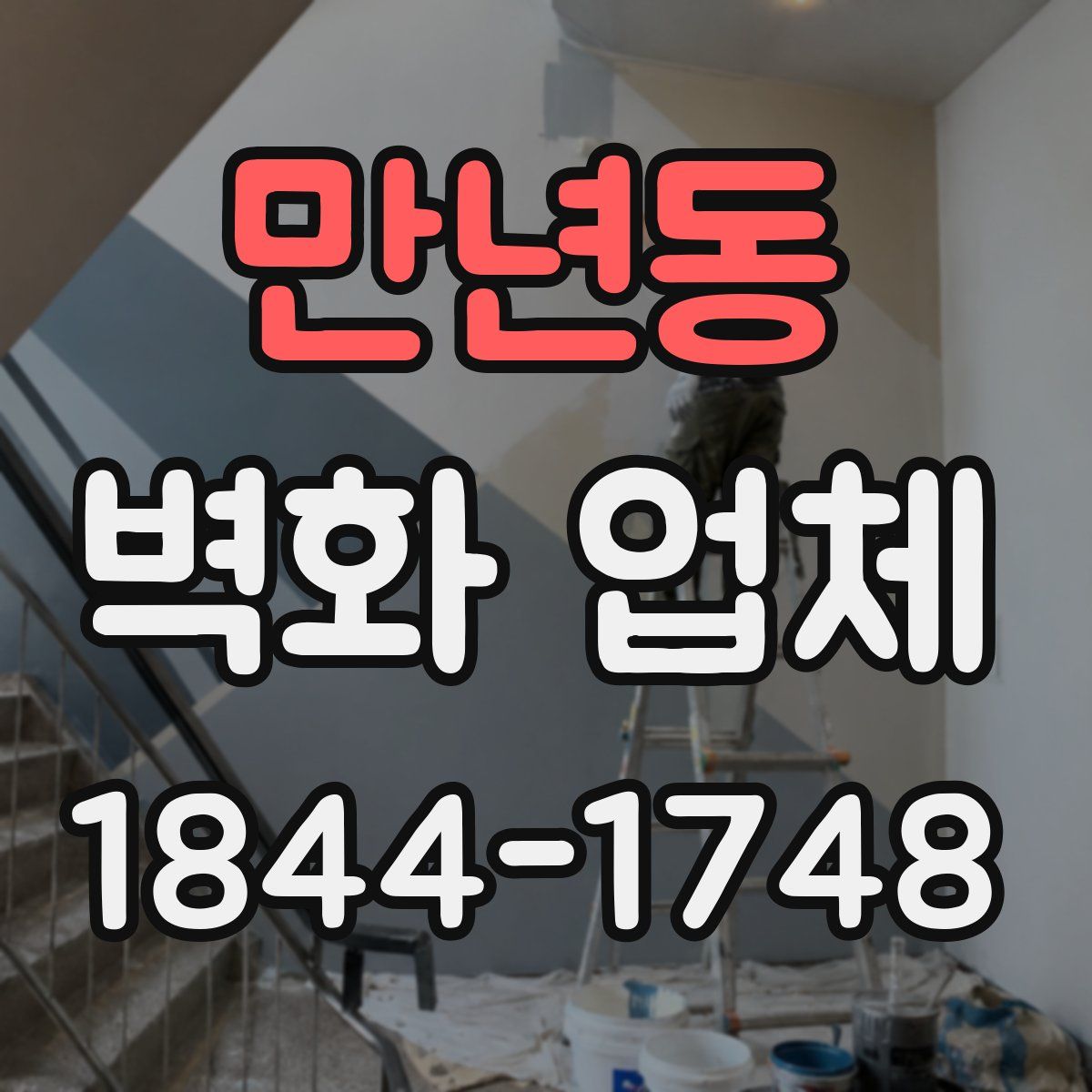 만년동 벽화 업체